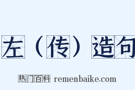 左（传）造句是什么意思的图片